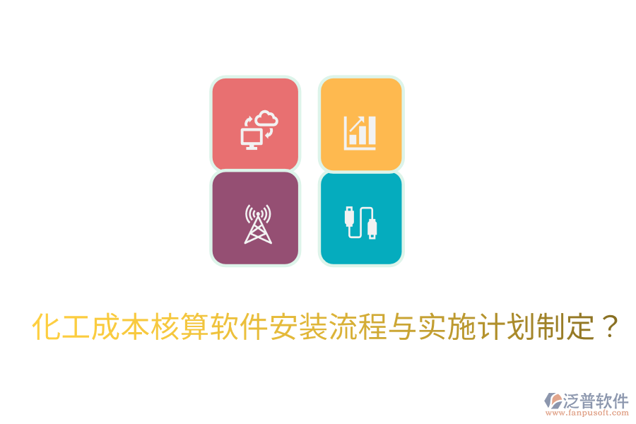 化工成本核算軟件安裝流程與實(shí)施計(jì)劃制定？