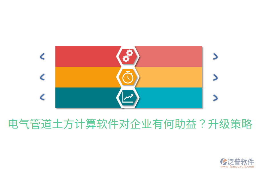  電氣管道土方計(jì)算軟件對(duì)企業(yè)有何助益？升級(jí)策略