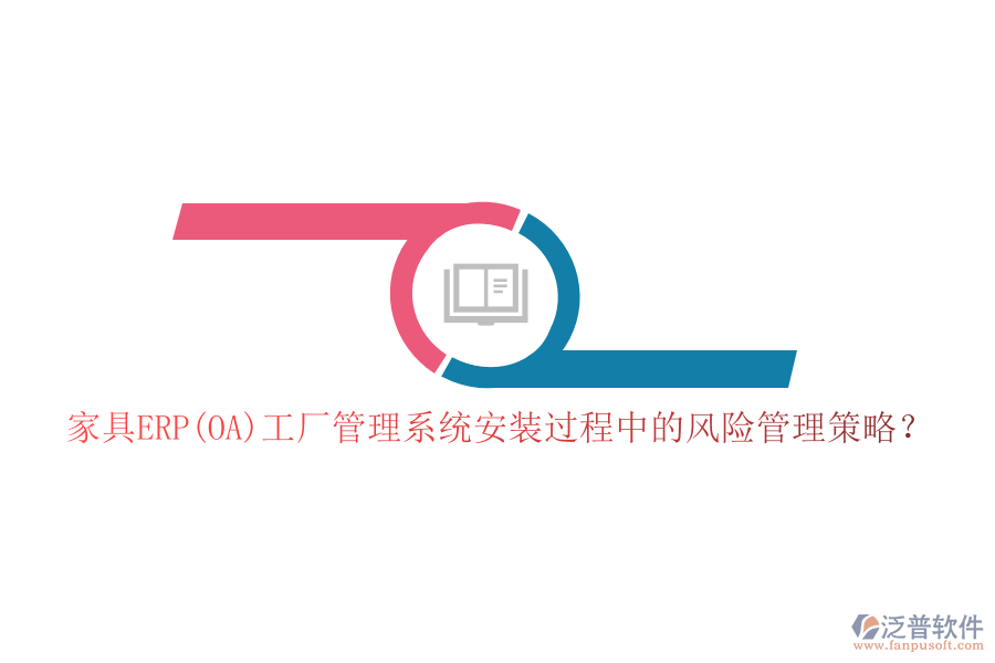 家具ERP(OA)工廠管理系統(tǒng)安裝過程中的風(fēng)險(xiǎn)管理策略？