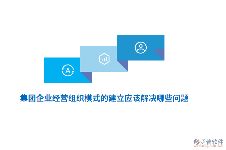 集團企業(yè)經(jīng)營組織模式的建立應(yīng)該解決哪些問題？