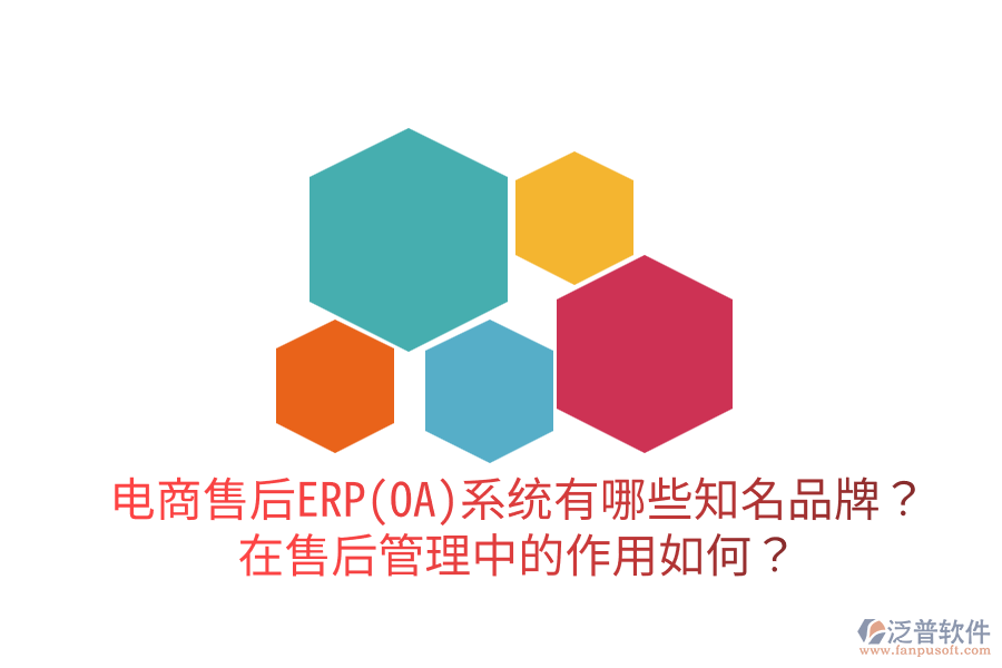  電商售后ERP(OA)系統(tǒng)有哪些知名品牌？在售后管理中的作用如何？