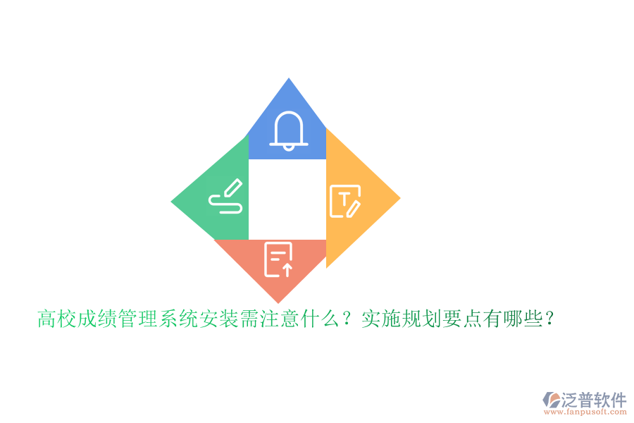 高校成績(jī)管理系統(tǒng)安裝需注意什么？實(shí)施規(guī)劃要點(diǎn)有哪些？