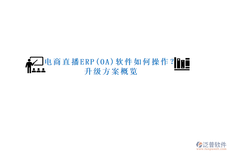 電商直播ERP(OA)軟件如何操作？升級(jí)方案概覽