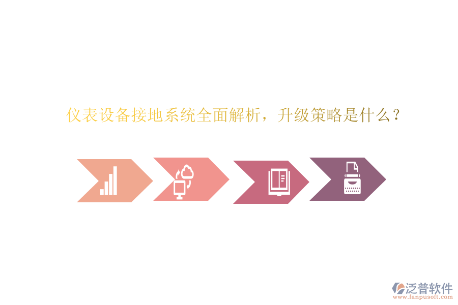 儀表設(shè)備接地系統(tǒng)全面解析，升級(jí)策略是什么？