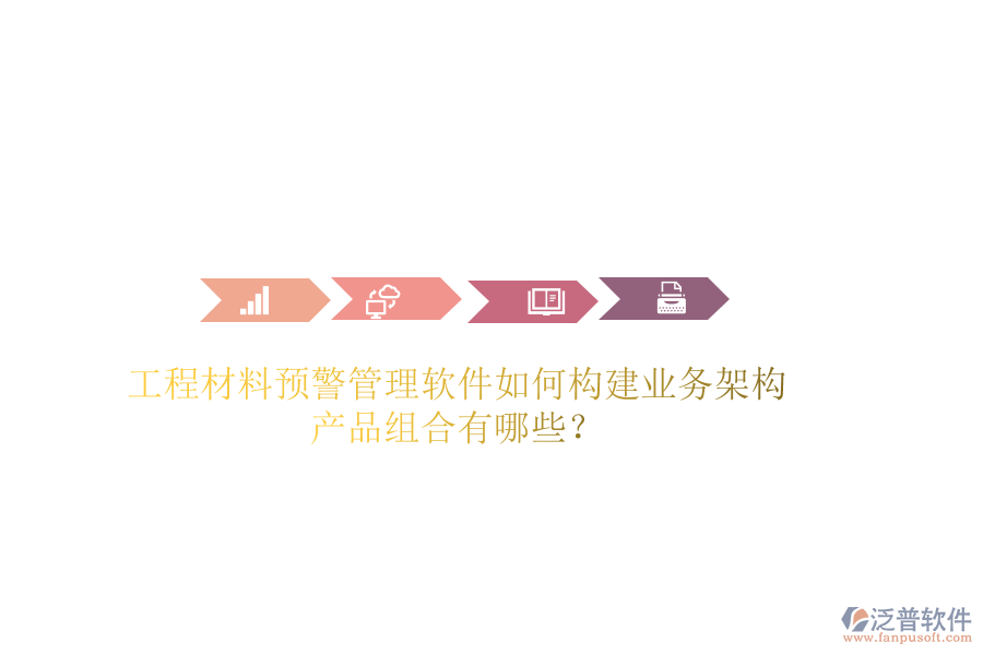 工程材料預警管理軟件如何構建業(yè)務架構？產品組合有哪些？