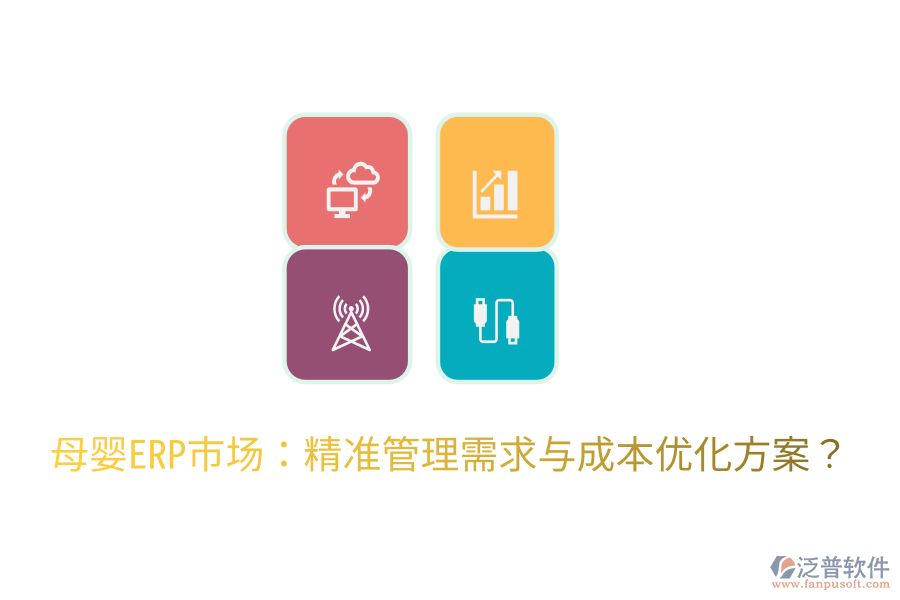  母嬰ERP市場(chǎng)：精準(zhǔn)管理需求與成本優(yōu)化方案？