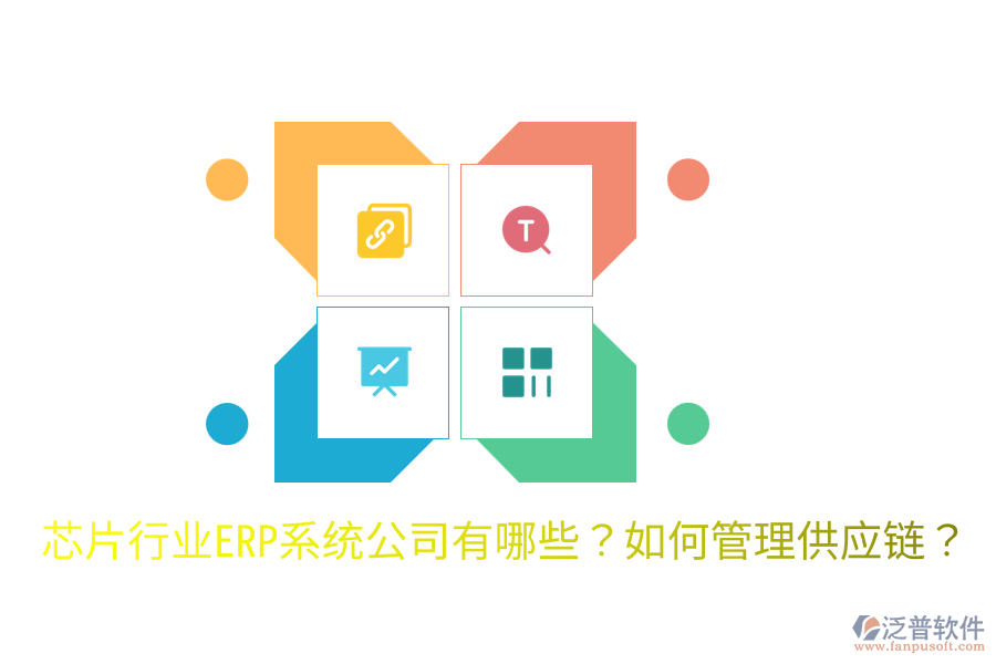  芯片行業(yè)ERP系統(tǒng)公司有哪些？如何管理供應(yīng)鏈？