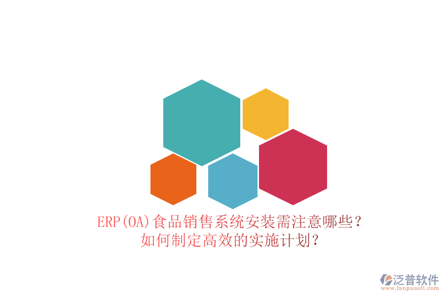 ERP(OA)食品銷售系統(tǒng)安裝需注意哪些？ 如何制定高效的實(shí)施計(jì)劃？