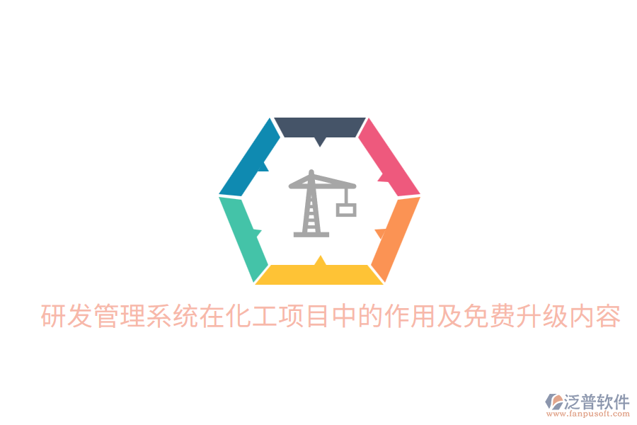  研發(fā)管理系統(tǒng)在化工項目中的作用及免費升級內容