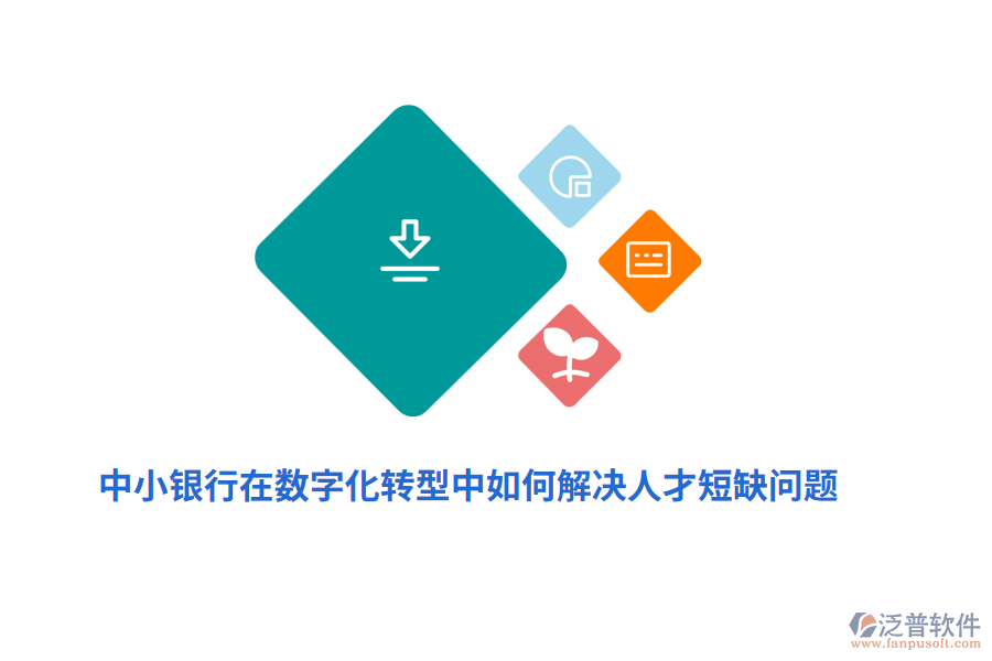 中小銀行在數(shù)字化轉(zhuǎn)型中如何解決人才短缺問題？