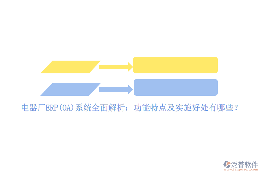 電器廠ERP(OA)系統(tǒng)全面解析：功能特點(diǎn)及實(shí)施好處有哪些？