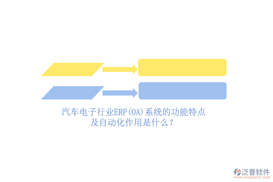 汽車電子行業(yè)ERP(OA)系統(tǒng)的功能特點(diǎn)及自動(dòng)化作用是什么？