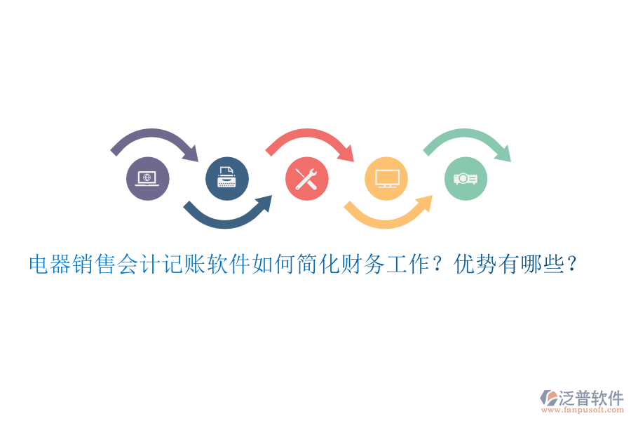 電器銷售會(huì)計(jì)記賬軟件如何簡(jiǎn)化財(cái)務(wù)工作？?jī)?yōu)勢(shì)有哪些？