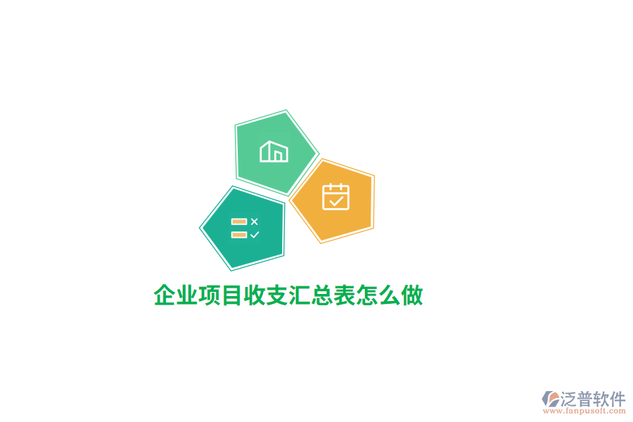 企業(yè)項目收支匯總表怎么做？