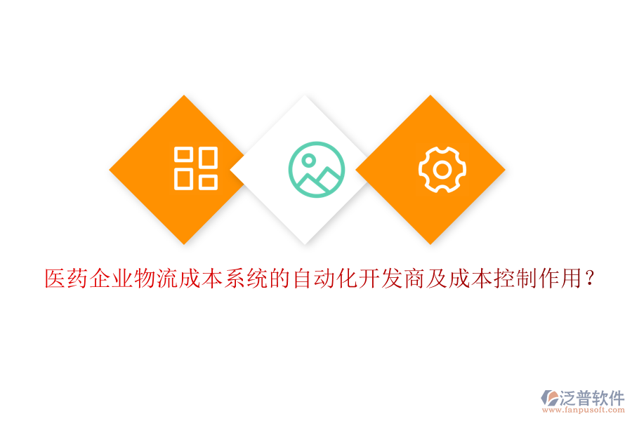 醫(yī)藥企業(yè)物流成本系統(tǒng)的自動化開發(fā)商及成本控制作用？