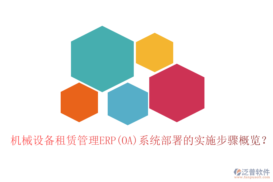 機械設備租賃管理ERP(OA)系統(tǒng)部署的實施步驟概覽？