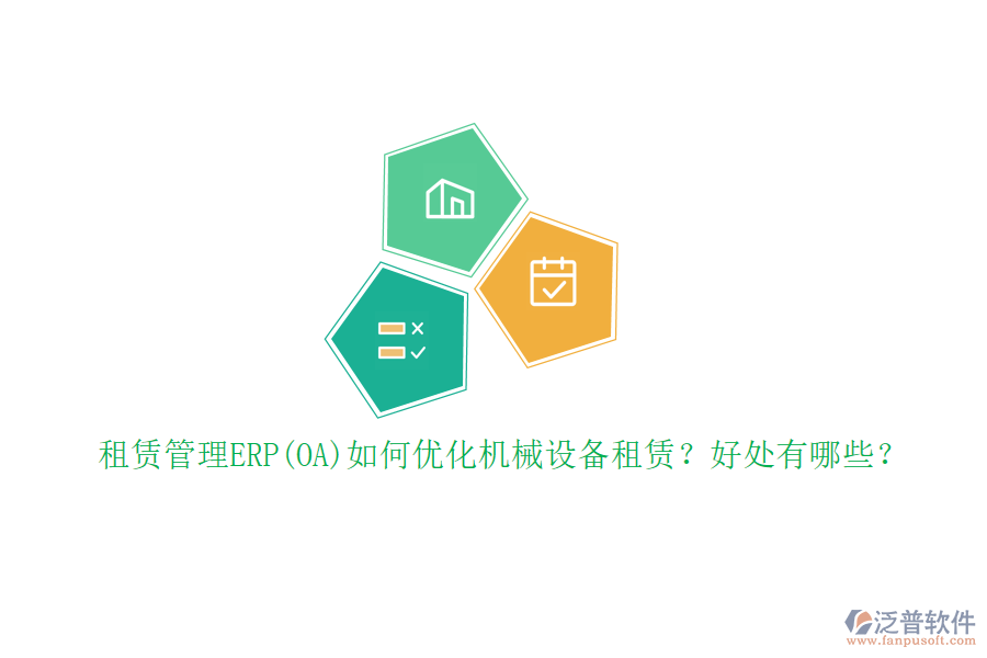 租賃管理ERP(OA)如何優(yōu)化機械設備租賃？好處有哪些？