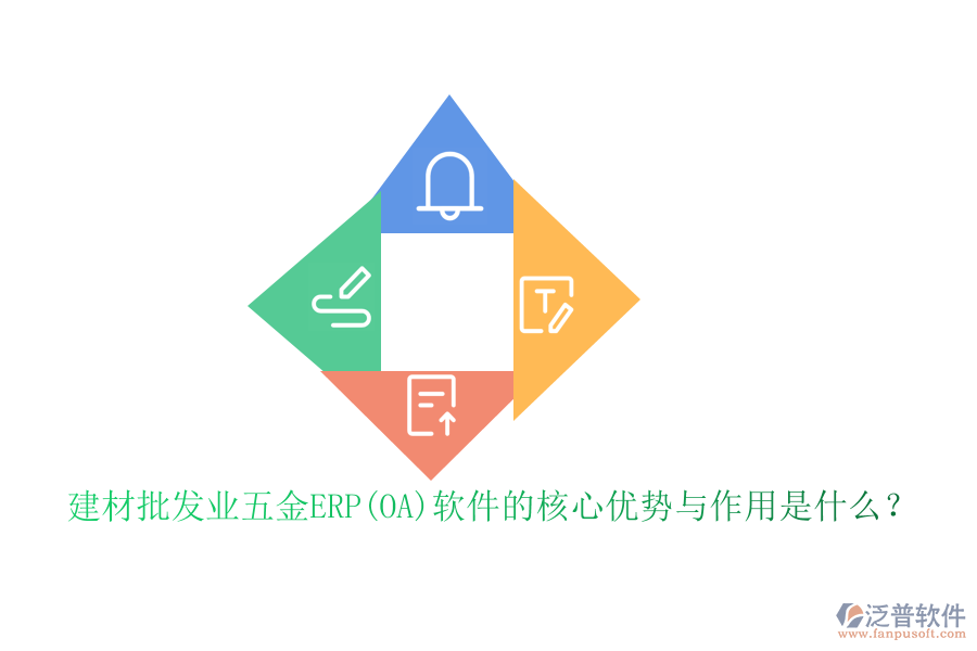 建材批發(fā)業(yè)五金ERP(OA)軟件的核心優(yōu)勢與作用是什么？