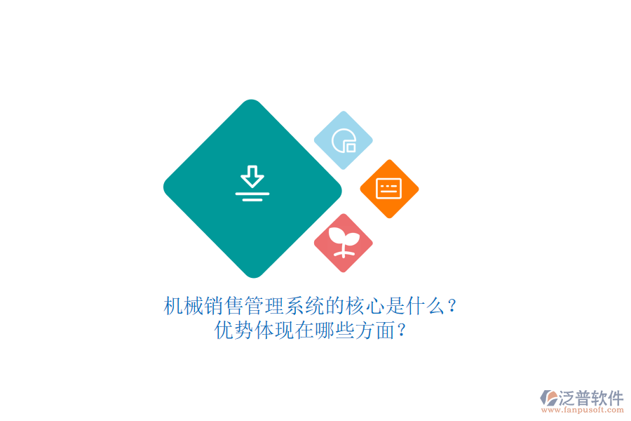 機(jī)械銷售管理系統(tǒng)的核心是什么？優(yōu)勢體現(xiàn)在哪些方面？