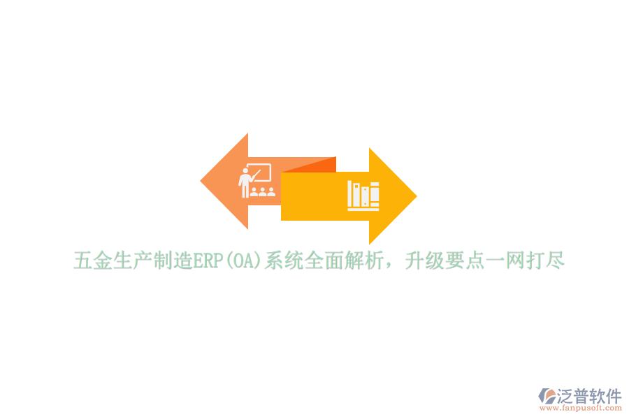 五金生產(chǎn)制造ERP(OA)系統(tǒng)全面解析，升級要點一網(wǎng)打盡