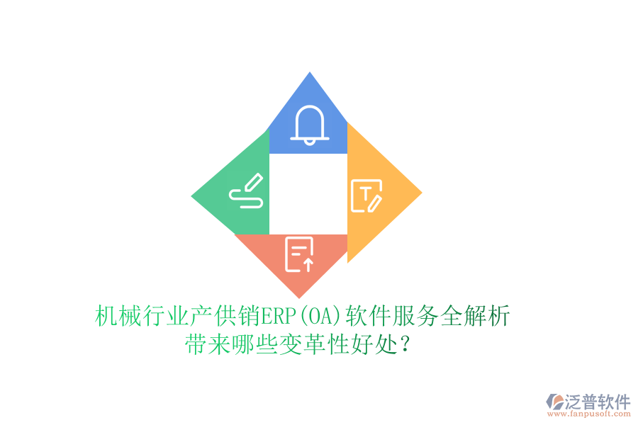 機(jī)械行業(yè)產(chǎn)供銷ERP(OA)軟件服務(wù)全解析，帶來(lái)哪些變革性好處？