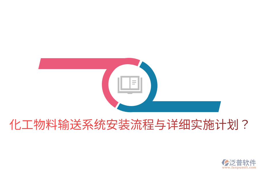  化工物料輸送系統(tǒng)安裝流程與詳細(xì)實(shí)施計(jì)劃？