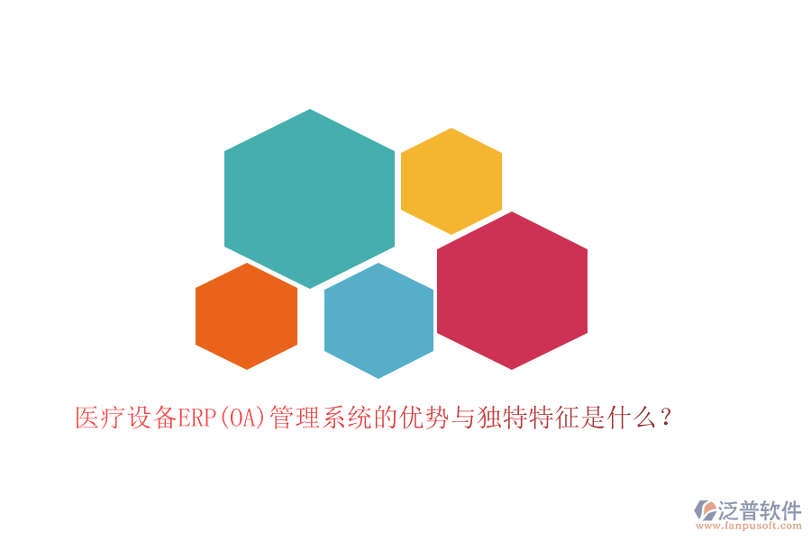 醫(yī)療設(shè)備ERP(OA)管理系統(tǒng)的優(yōu)勢(shì)與獨(dú)特特征是什么？