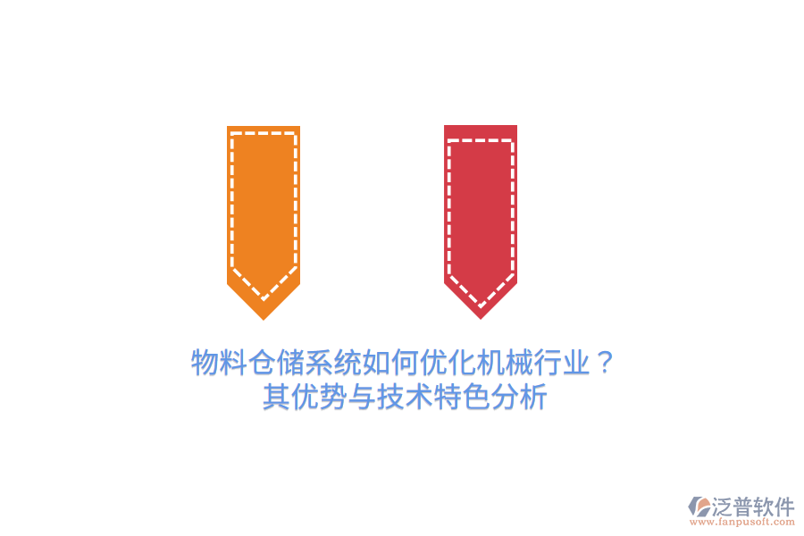 物料倉儲系統(tǒng)如何優(yōu)化機械行業(yè)？其優(yōu)勢與技術特色分析