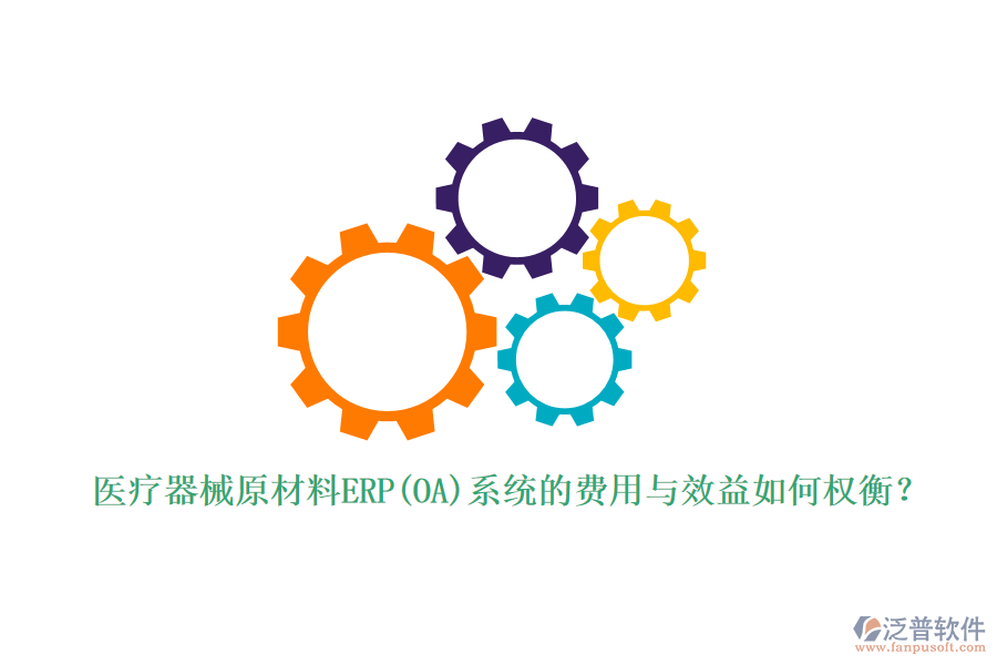醫(yī)療器械原材料ERP(OA)系統(tǒng)的費用與效益如何權衡？