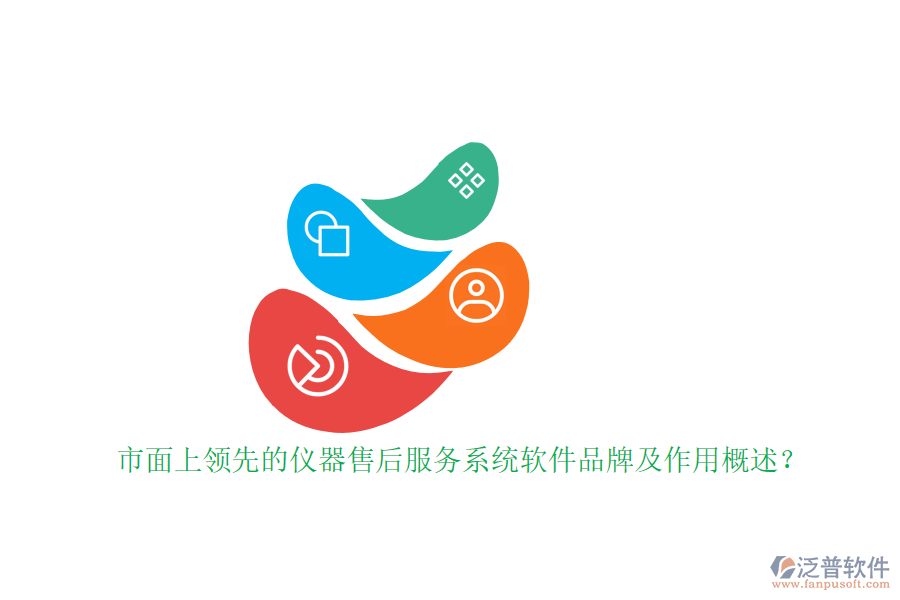市面上領(lǐng)先的儀器售后服務(wù)系統(tǒng)軟件品牌及作用概述？