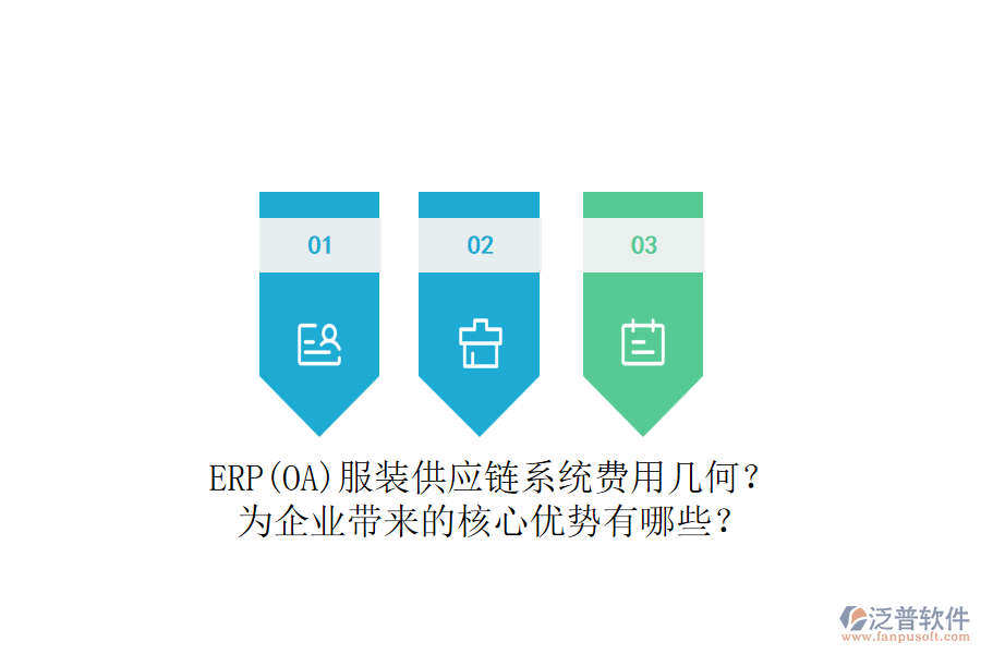 ERP(OA)服裝供應(yīng)鏈系統(tǒng)費用幾何？為企業(yè)帶來的核心優(yōu)勢有哪些？