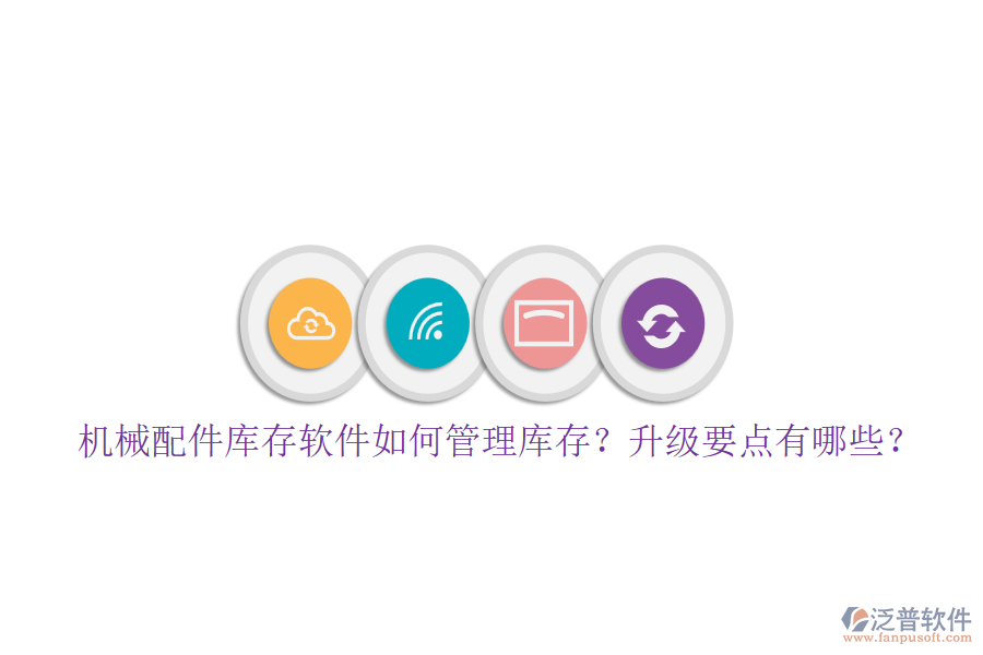 機械配件庫存軟件如何管理庫存？升級要點有哪些？
