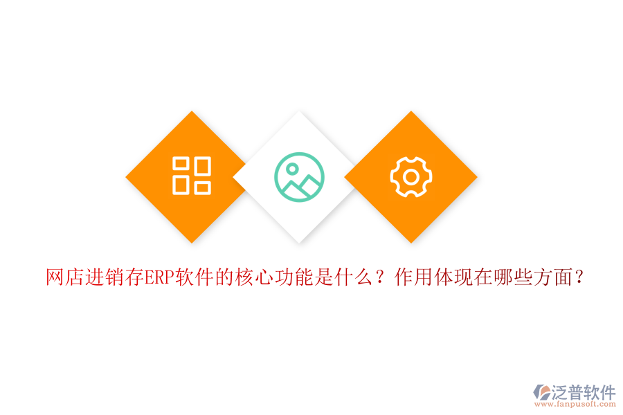 網(wǎng)店進(jìn)銷存ERP軟件的核心功能是什么？作用體現(xiàn)在哪些方面？