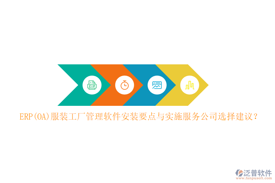 ERP(OA)服裝工廠管理軟件安裝要點(diǎn)與實(shí)施服務(wù)公司選擇建議？