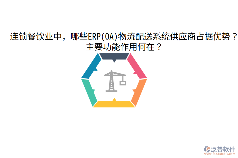  連鎖餐飲業(yè)中，哪些ERP(OA)物流配送系統(tǒng)供應(yīng)商占據(jù)優(yōu)勢(shì)？主要功能作用何在？