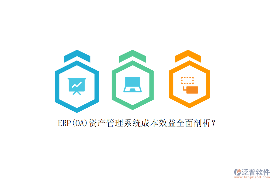 ERP(OA)資產(chǎn)管理系統(tǒng)成本效益全面剖析？