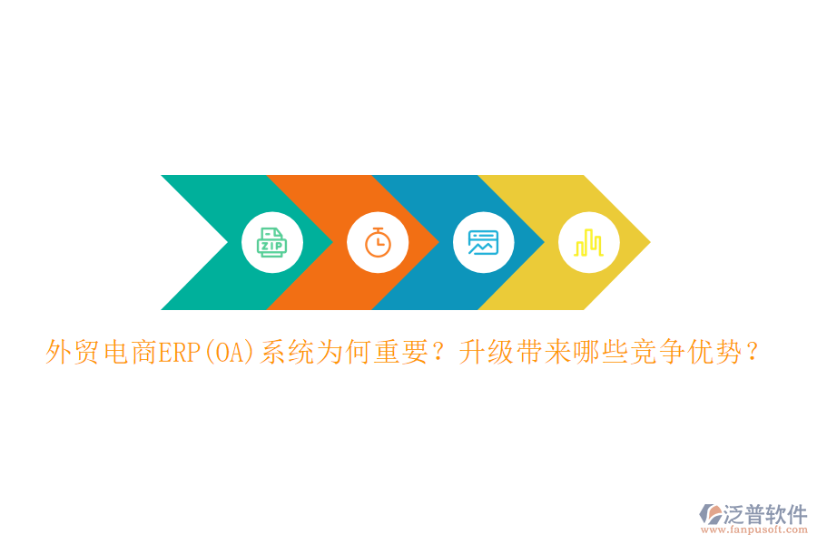 外貿電商ERP(OA)系統(tǒng)為何重要？升級帶來哪些競爭優(yōu)勢？