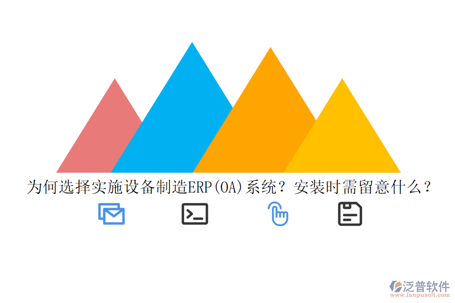 為何選擇實(shí)施設(shè)備制造ERP(OA)系統(tǒng)？安裝時(shí)需留意什么？