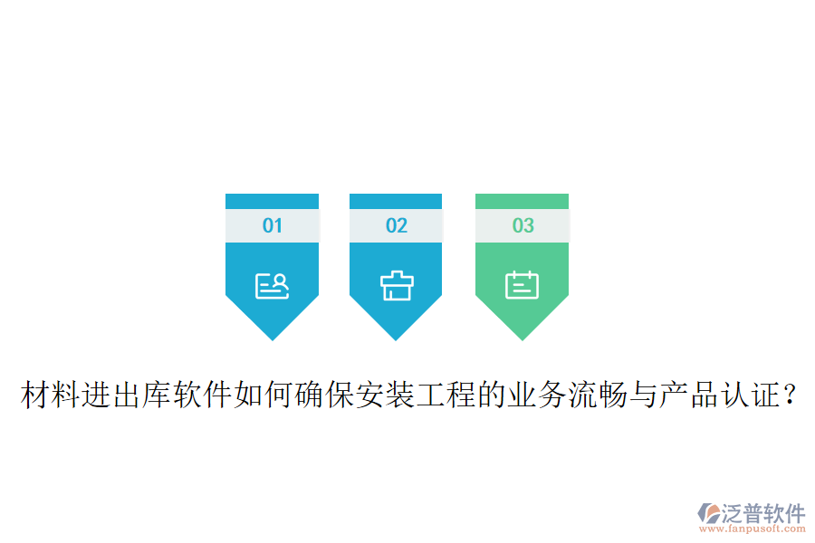 材料進出庫軟件如何確保安裝工程的業(yè)務(wù)流暢與產(chǎn)品認證？