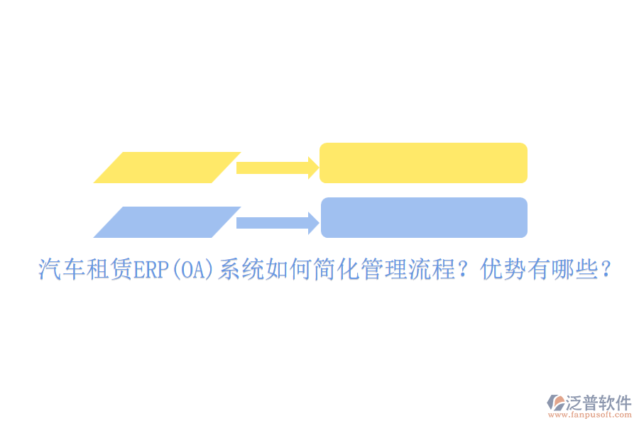 汽車租賃ERP(OA)系統(tǒng)如何簡化管理流程？優(yōu)勢有哪些？
