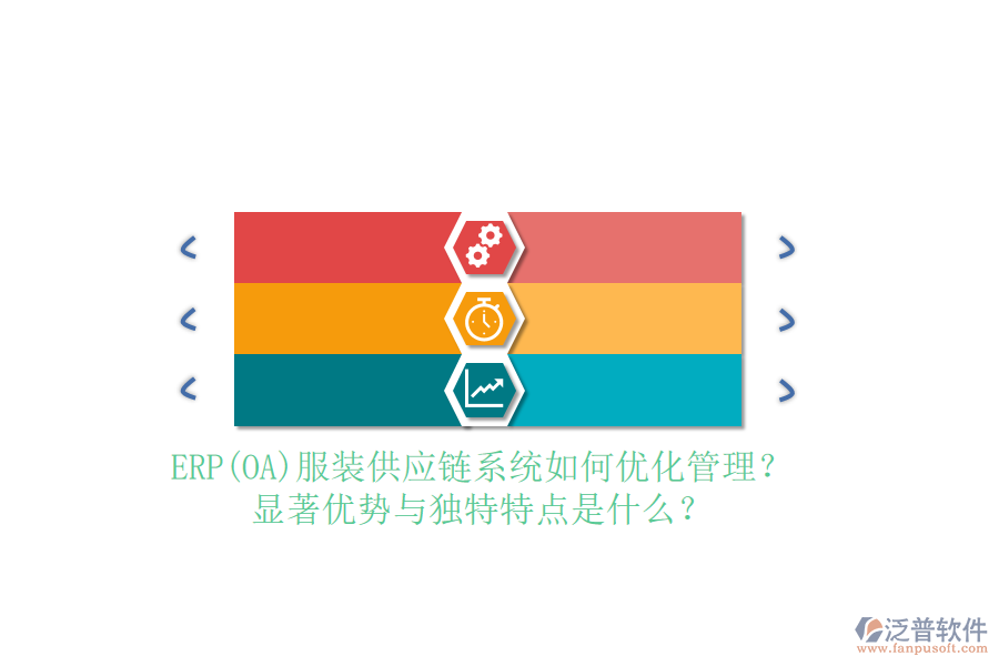 ERP(OA)服裝供應(yīng)鏈系統(tǒng)如何優(yōu)化管理？顯著優(yōu)勢與獨(dú)特特點(diǎn)是什么？