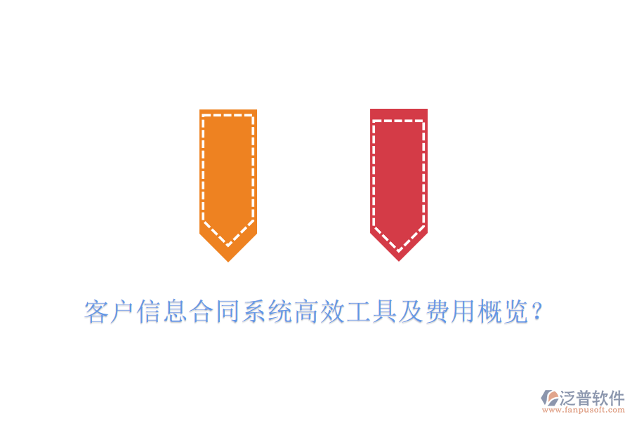 客戶信息合同系統(tǒng)高效工具及費用概覽？