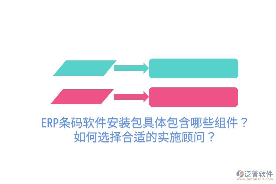  ERP條碼軟件安裝包具體包含哪些組件？如何選擇合適的實(shí)施顧問？