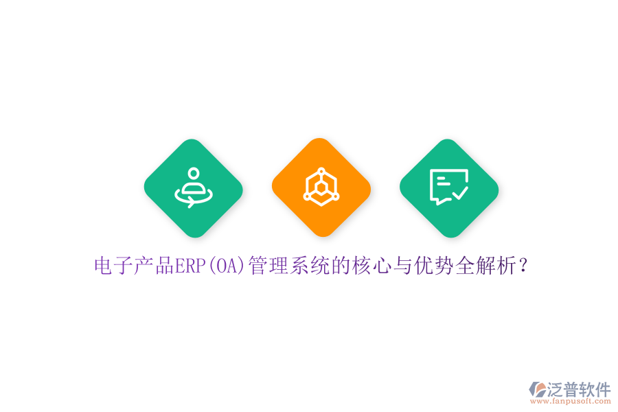 電子產(chǎn)品ERP(OA)管理系統(tǒng)的核心與優(yōu)勢全解析？