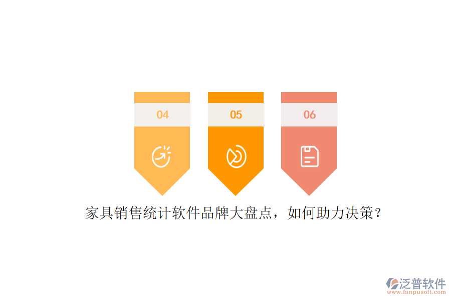 家具銷售統(tǒng)計軟件品牌大盤點，如何助力決策？