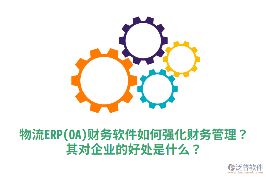 物流ERP(OA)財務(wù)軟件如何強(qiáng)化財務(wù)管理？其對企業(yè)的好處是什么？