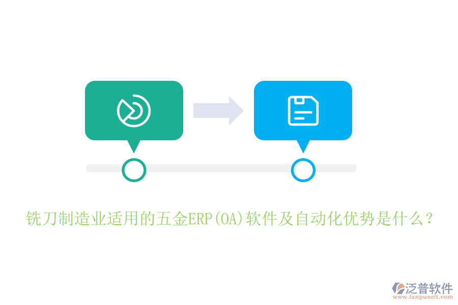 銑刀制造業(yè)適用的五金ERP(OA)軟件及自動(dòng)化優(yōu)勢(shì)是什么？