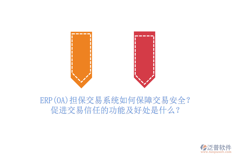 ERP(OA)擔(dān)保交易系統(tǒng)如何保障交易安全？促進(jìn)交易信任的功能及好處是什么？