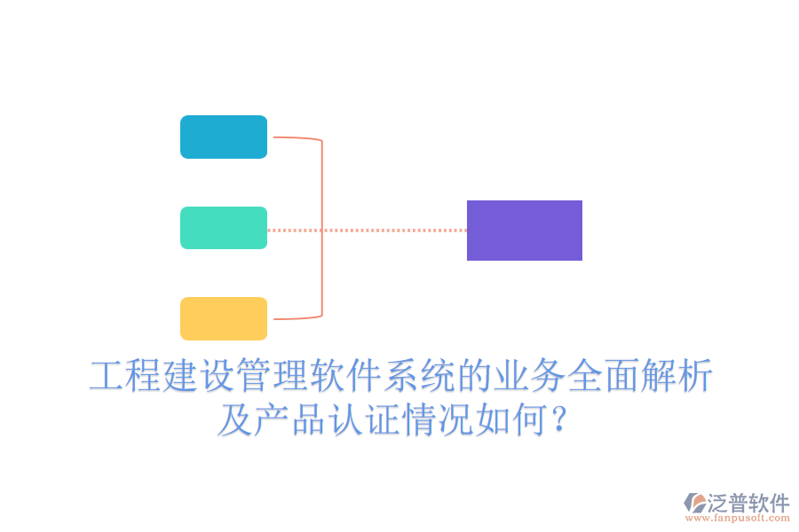 工程建設(shè)管理軟件系統(tǒng)的業(yè)務(wù)全面解析及產(chǎn)品認(rèn)證情況如何？