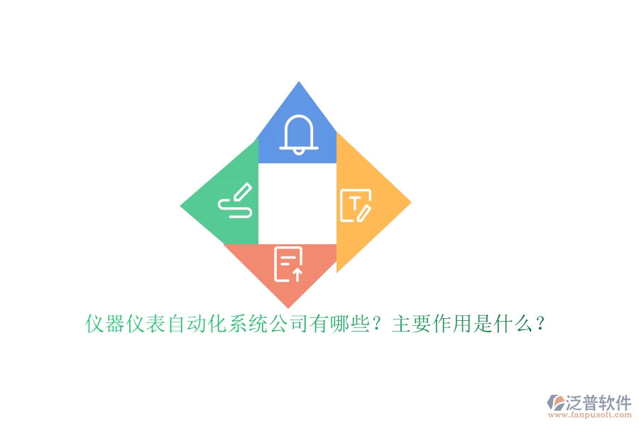 儀器儀表自動化系統(tǒng)公司有哪些？主要作用是什么？